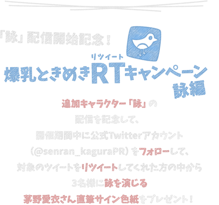 配信開始記念！爆乳ときめきRTキャンペーン＜詠編＞